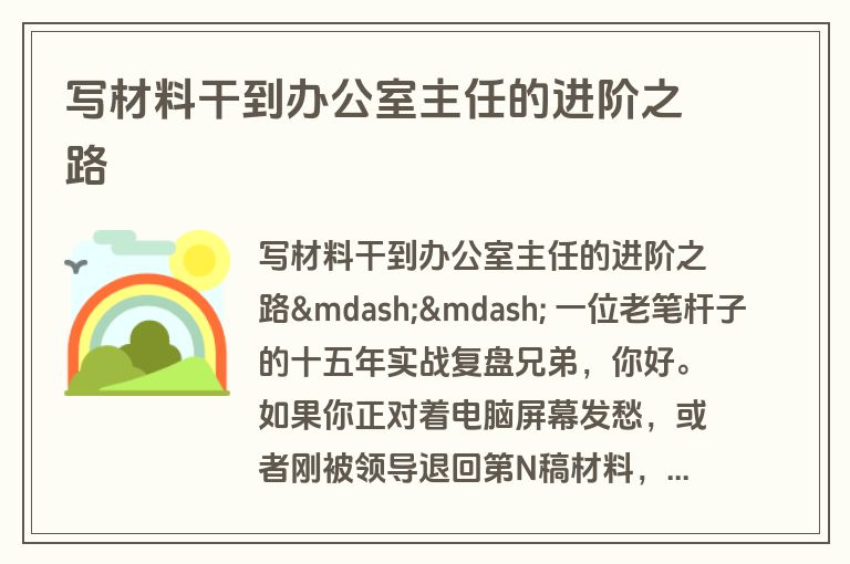 写材料干到办公室主任的进阶之路