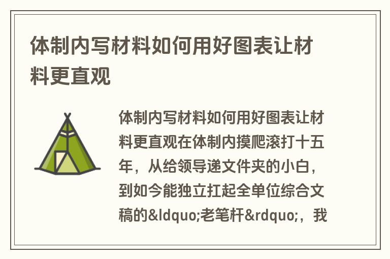 体制内写材料如何用好图表让材料更直观