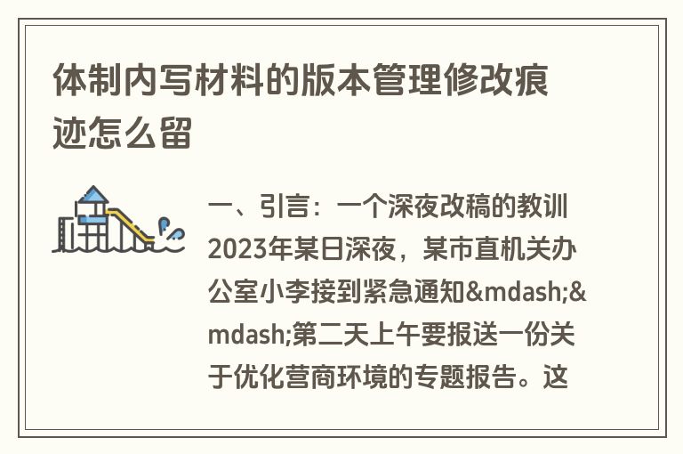 体制内写材料的版本管理修改痕迹怎么留