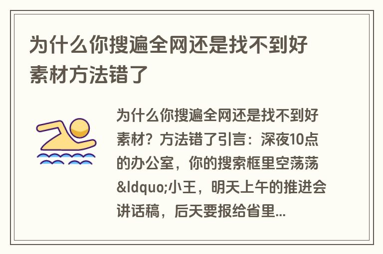 为什么你搜遍全网还是找不到好素材方法错了