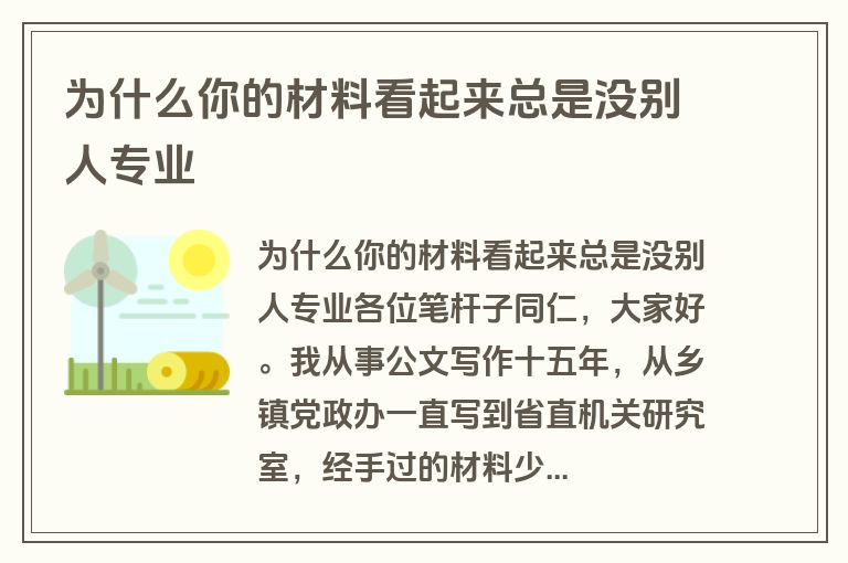 为什么你的材料看起来总是没别人专业 为什么你的材料看起来总是没别人专业