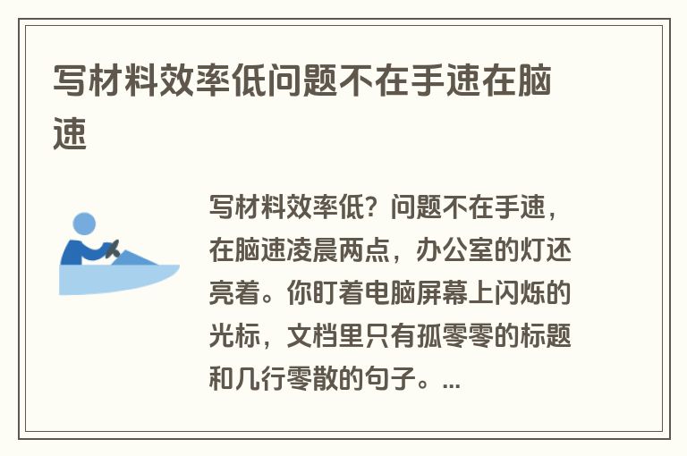 写材料效率低问题不在手速在脑速