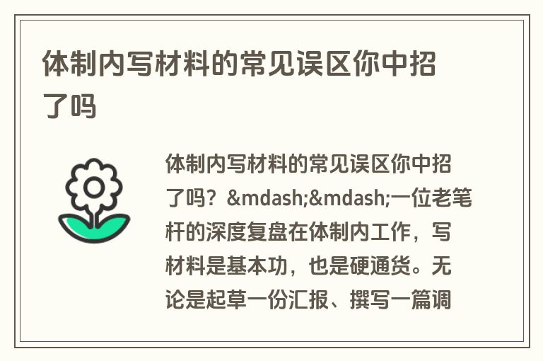 体制内写材料的常见误区你中招了吗 体制内写材料的常见误区你中招了吗