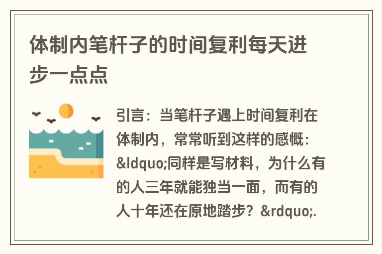 体制内笔杆子的时间复利每天进步一点点