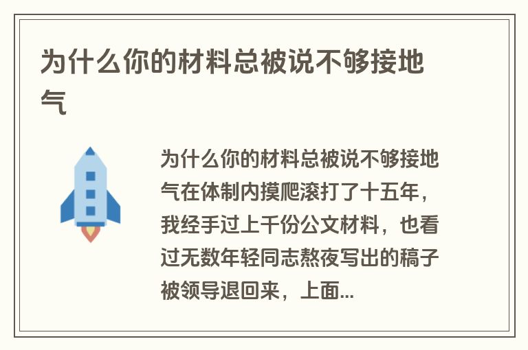 为什么你的材料总被说不够接地气