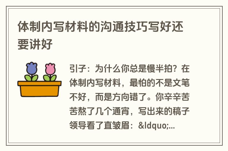 体制内写材料的沟通技巧写好还要讲好
