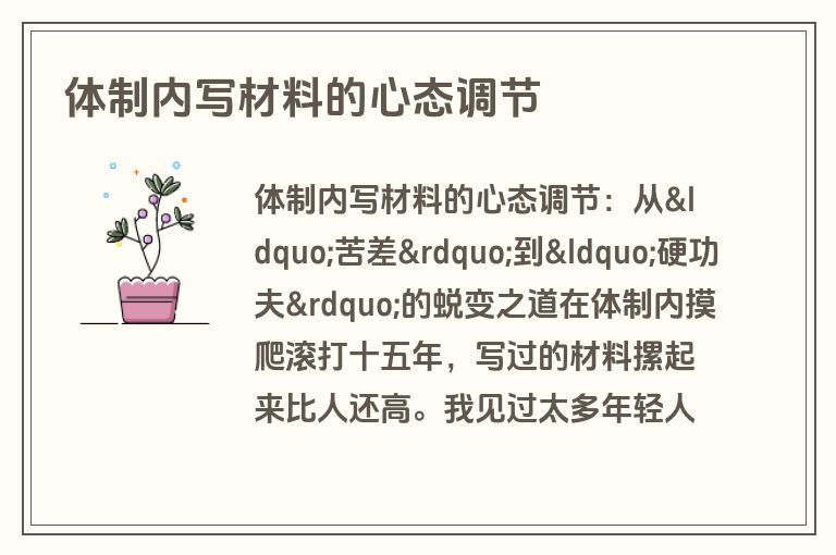 体制内写材料的心态调节