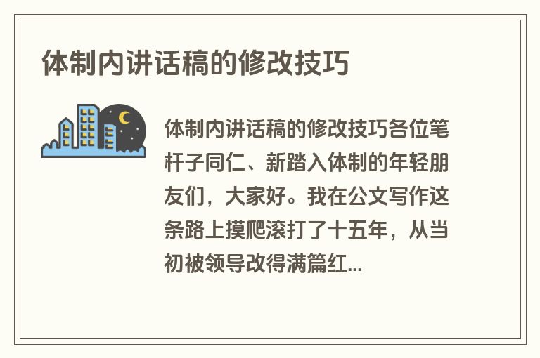 体制内讲话稿的修改技巧
