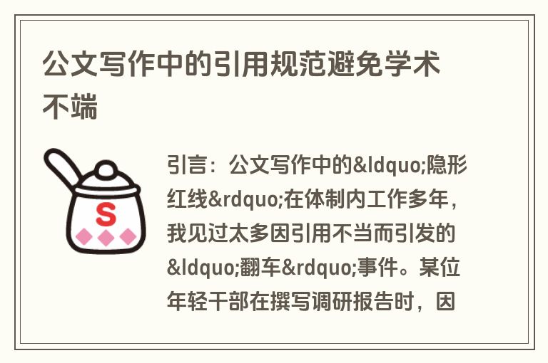 公文写作中的引用规范避免学术不端 公文写作中的引用规范避免学术不端