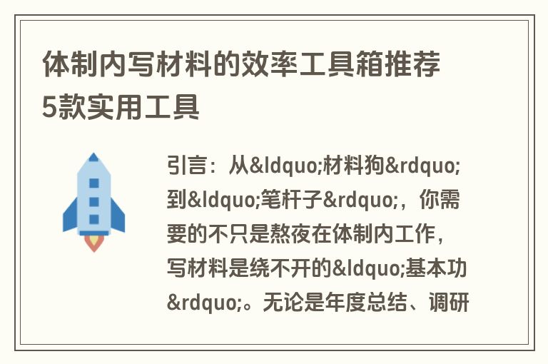 体制内写材料的效率工具箱推荐5款实用工具 体制内写材料的效率工具箱推荐5款实用工具