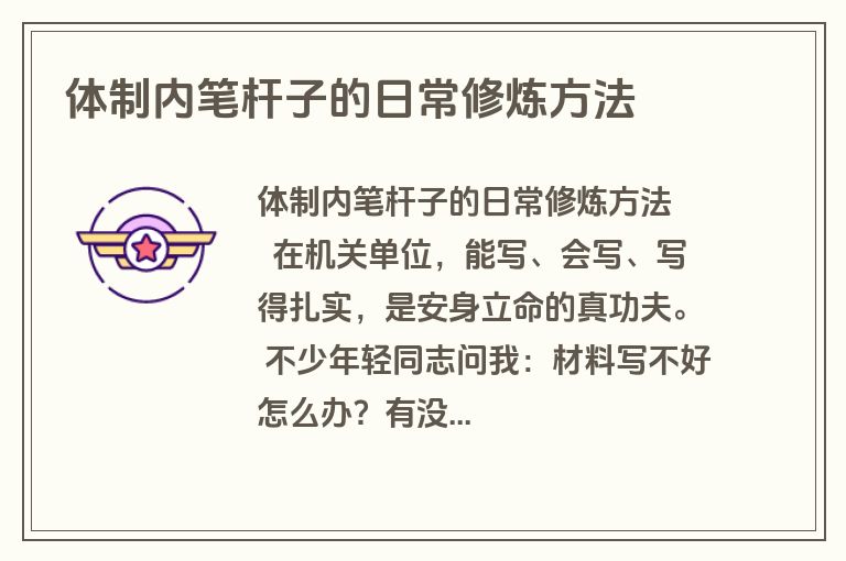 体制内笔杆子的日常修炼方法