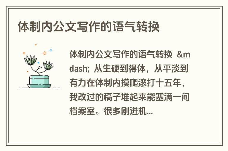 体制内公文写作的语气转换 体制内公文写作的语气转换
