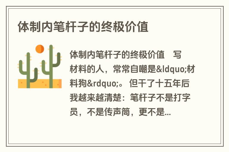 体制内笔杆子的终极价值 体制内笔杆子的终极价值