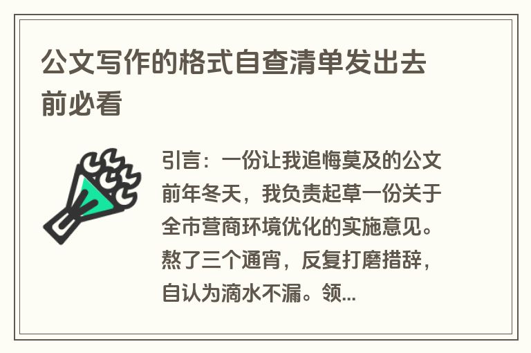 公文写作的格式自查清单发出去前必看 公文写作的格式自查清单发出去前必看