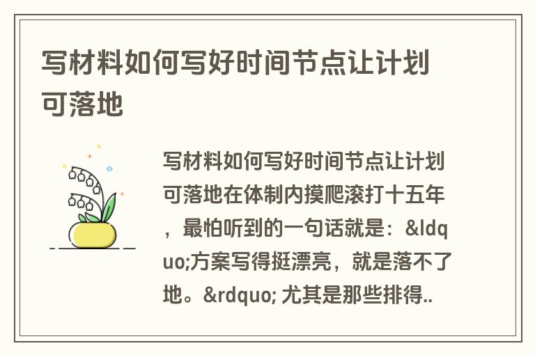 写材料如何写好时间节点让计划可落地