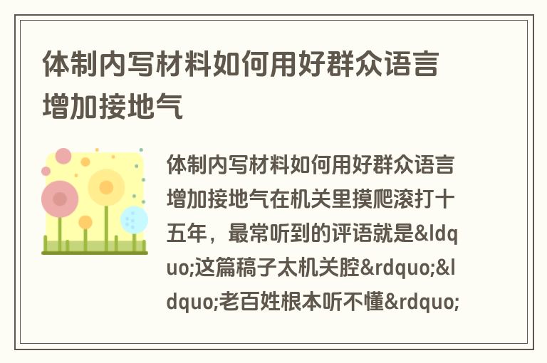 体制内写材料如何用好群众语言增加接地气