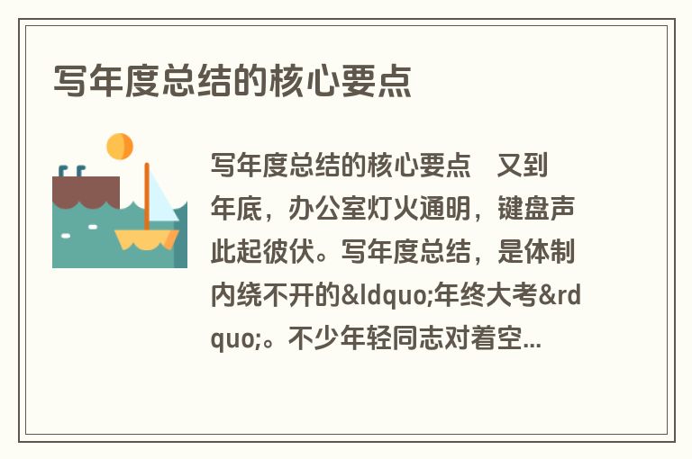 写年度总结的核心要点