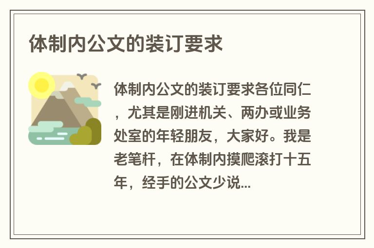 体制内公文的装订要求