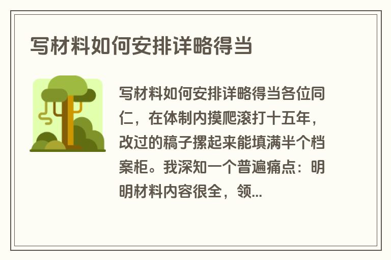 写材料如何安排详略得当 写材料如何安排详略得当