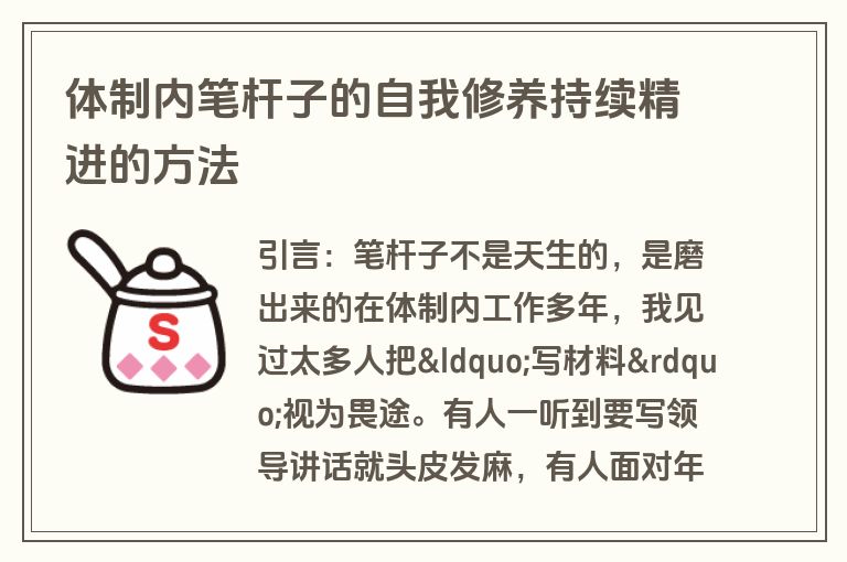 体制内笔杆子的自我修养持续精进的方法 体制内笔杆子的自我修养持续精进的方法