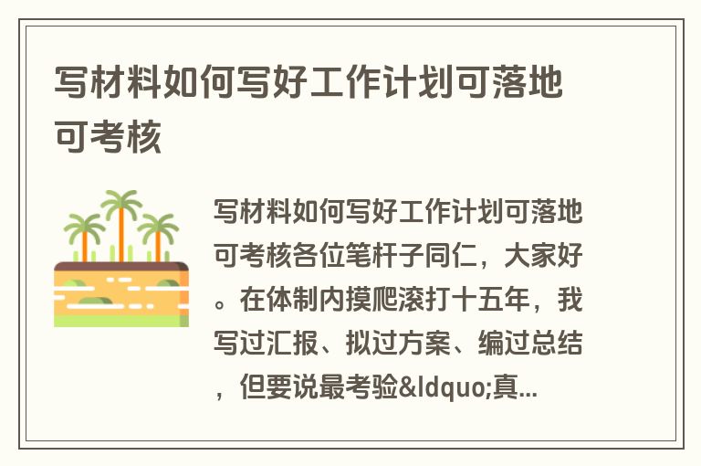 写材料如何写好工作计划可落地可考核 写材料如何写好工作计划可落地可考核