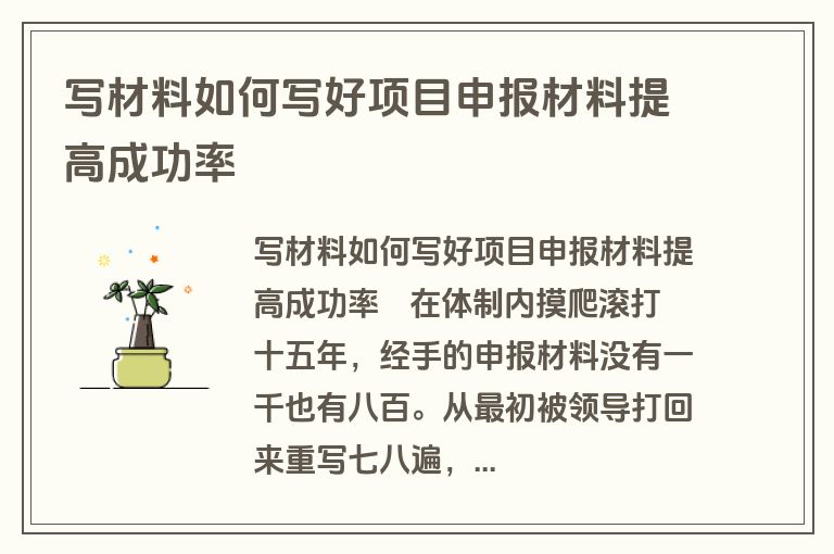 写材料如何写好项目申报材料提高成功率 写材料如何写好项目申报材料提高成功率