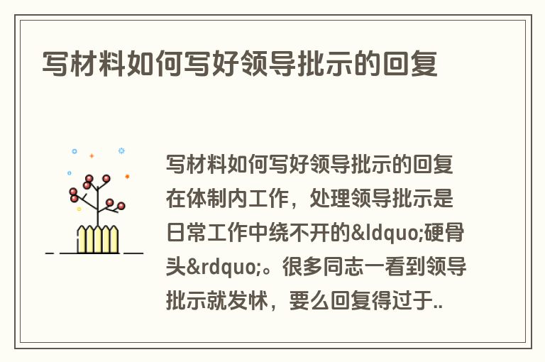 写材料如何写好领导批示的回复 写材料如何写好领导批示的回复