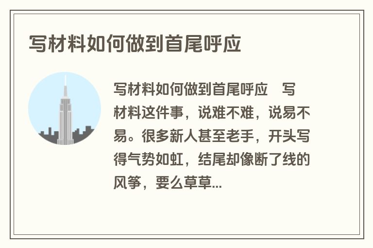 写材料如何做到首尾呼应 写材料如何做到首尾呼应