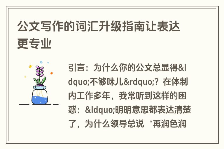 公文写作的词汇升级指南让表达更专业 公文写作的词汇升级指南让表达更专业