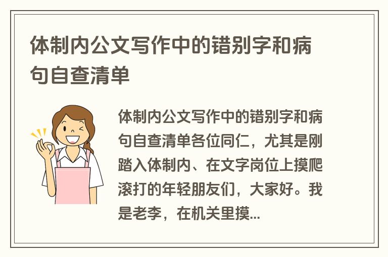 体制内公文写作中的错别字和病句自查清单