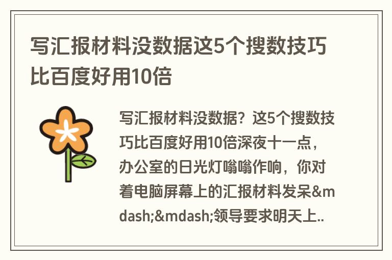 写汇报材料没数据这5个搜数技巧比百度好用10倍 写汇报材料没数据这5个搜数技巧比百度好用10倍