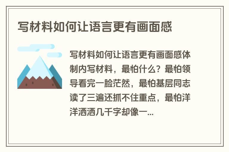 写材料如何让语言更有画面感