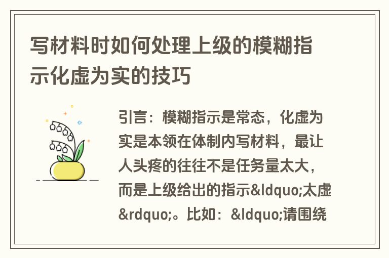 写材料时如何处理上级的模糊指示化虚为实的技巧 写材料时如何处理上级的模糊指示化虚为实的技巧