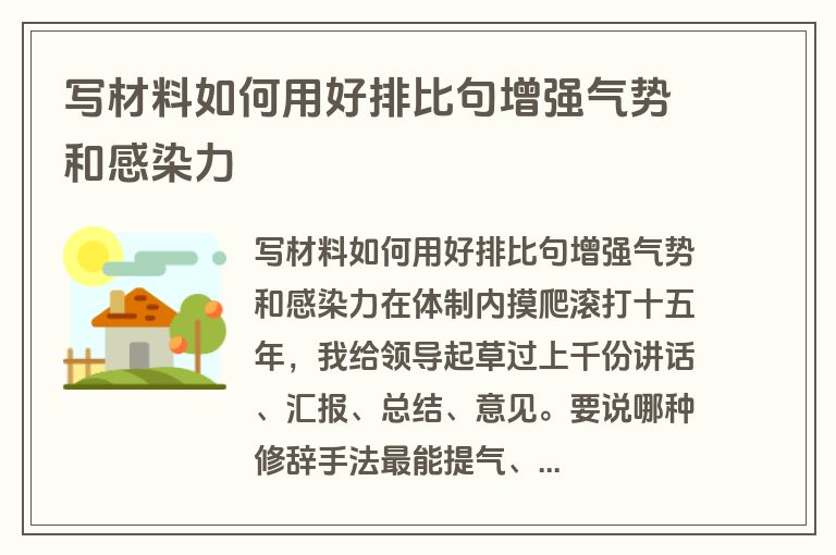 写材料如何用好排比句增强气势和感染力