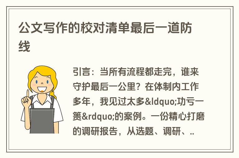 公文写作的校对清单最后一道防线