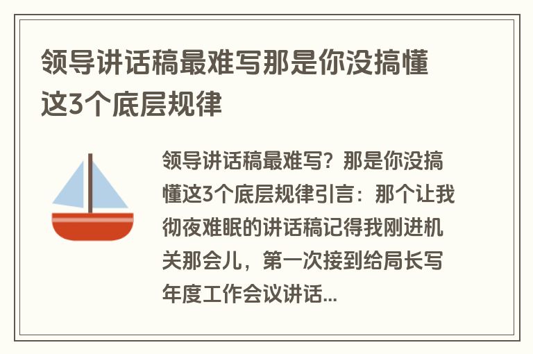 领导讲话稿最难写那是你没搞懂这3个底层规律