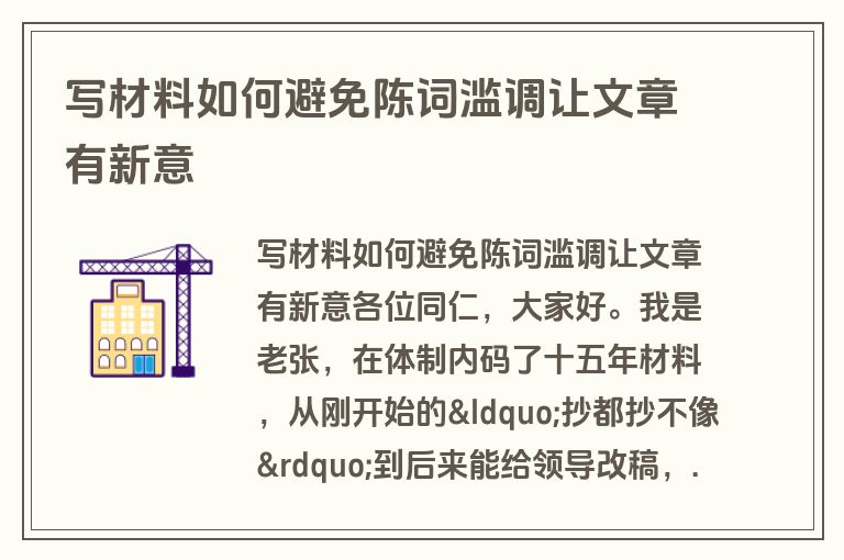 写材料如何避免陈词滥调让文章有新意