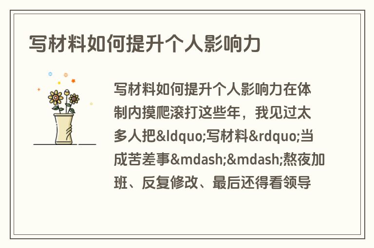 写材料如何提升个人影响力