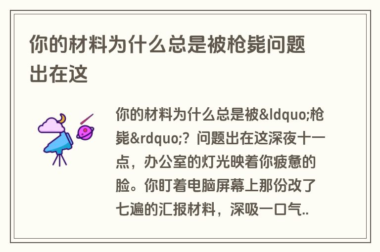 你的材料为什么总是被枪毙问题出在这 你的材料为什么总是被枪毙问题出在这
