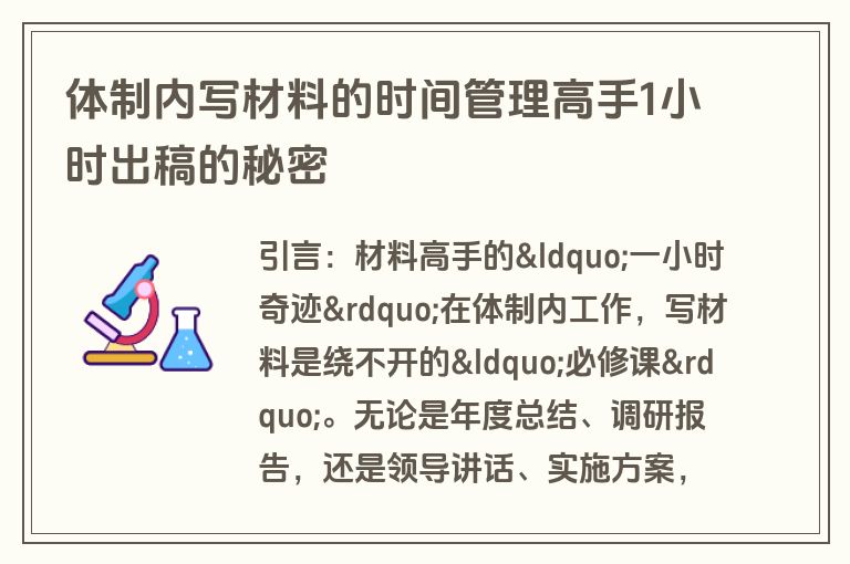体制内写材料的时间管理高手1小时出稿的秘密 体制内写材料的时间管理高手1小时出稿的秘密