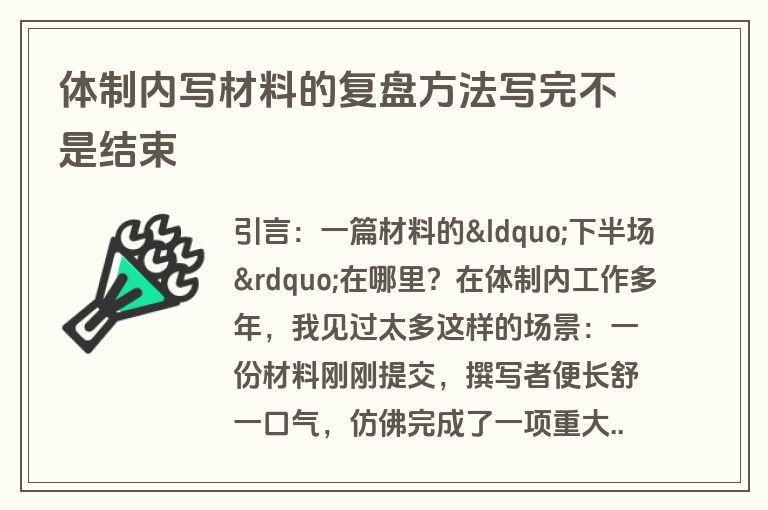 体制内写材料的复盘方法写完不是结束 体制内写材料的复盘方法写完不是结束