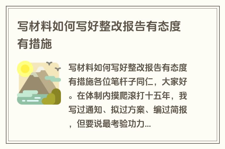 写材料如何写好整改报告有态度有措施 写材料如何写好整改报告有态度有措施