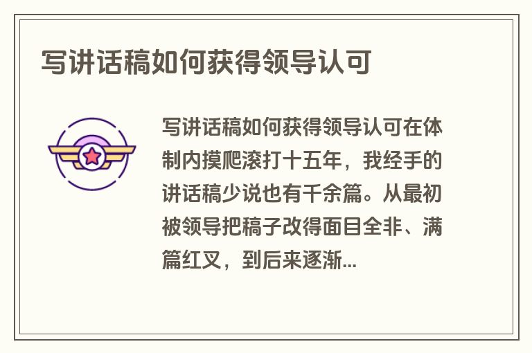 写讲话稿如何获得领导认可