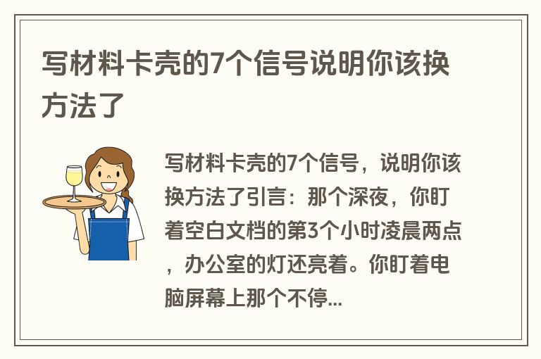写材料卡壳的7个信号说明你该换方法了 写材料卡壳的7个信号说明你该换方法了
