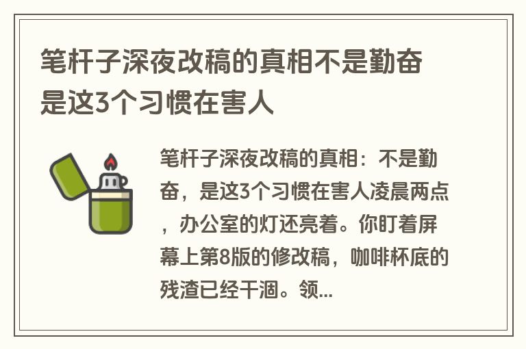 笔杆子深夜改稿的真相不是勤奋是这3个习惯在害人 笔杆子深夜改稿的真相不是勤奋是这3个习惯在害人