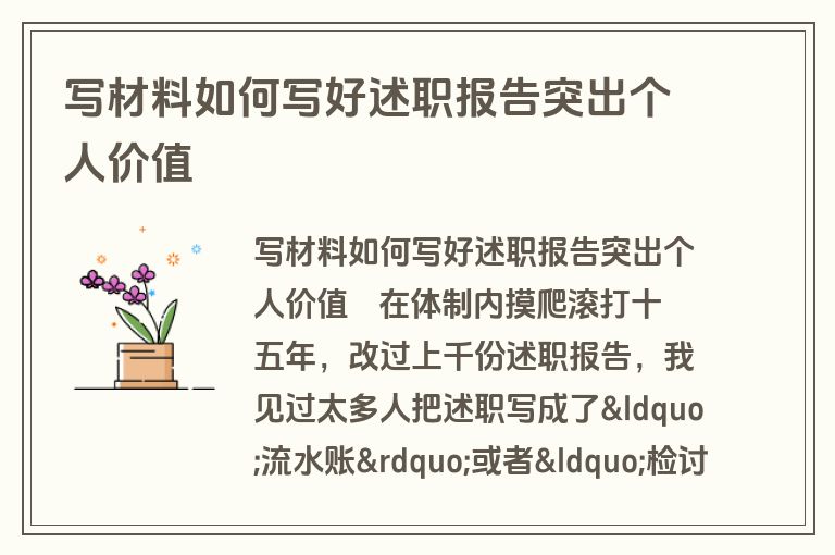 写材料如何写好述职报告突出个人价值 写材料如何写好述职报告突出个人价值