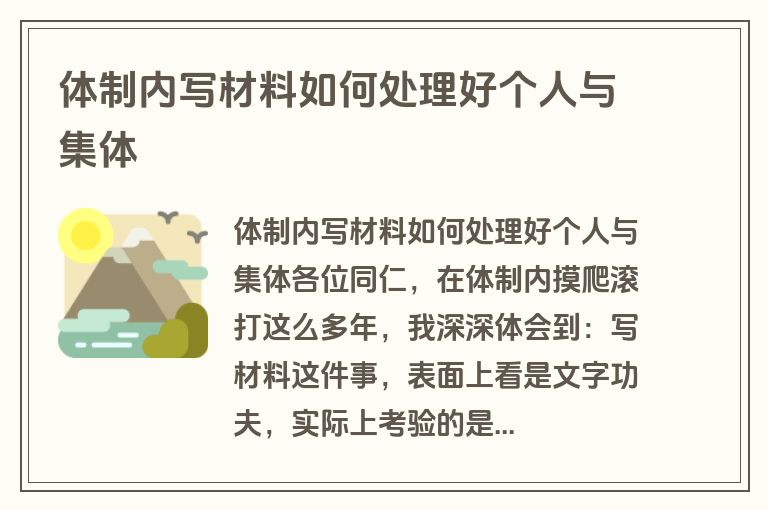 体制内写材料如何处理好个人与集体