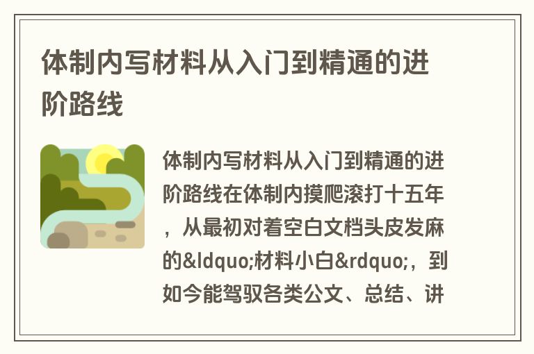 体制内写材料从入门到精通的进阶路线 体制内写材料从入门到精通的进阶路线