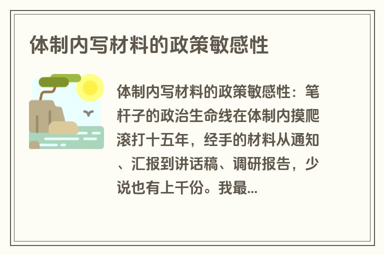 体制内写材料的政策敏感性