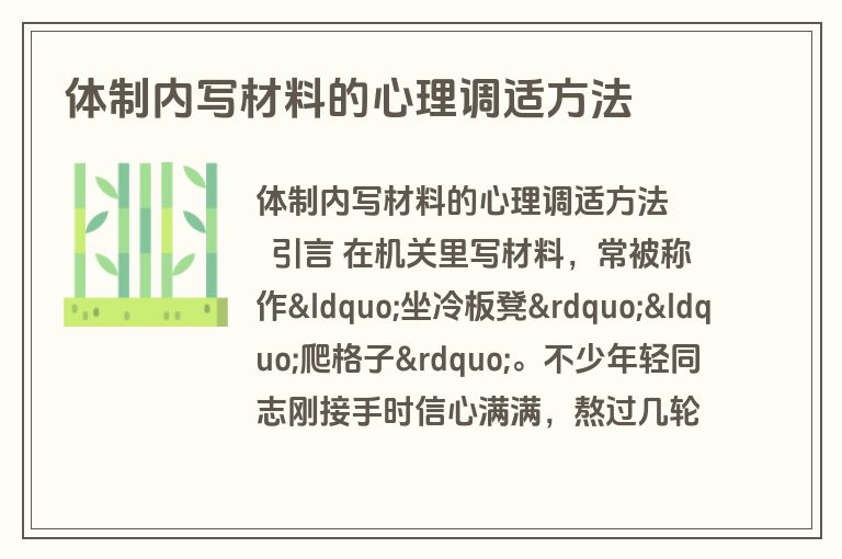 体制内写材料的心理调适方法